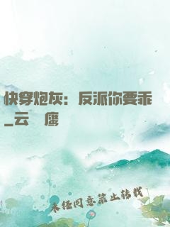 快穿炮灰：反派你要乖